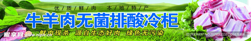 冷冻柜贴 无菌牛羊肉 