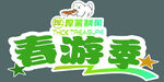 春游