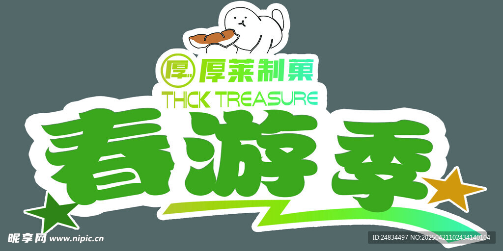 春游