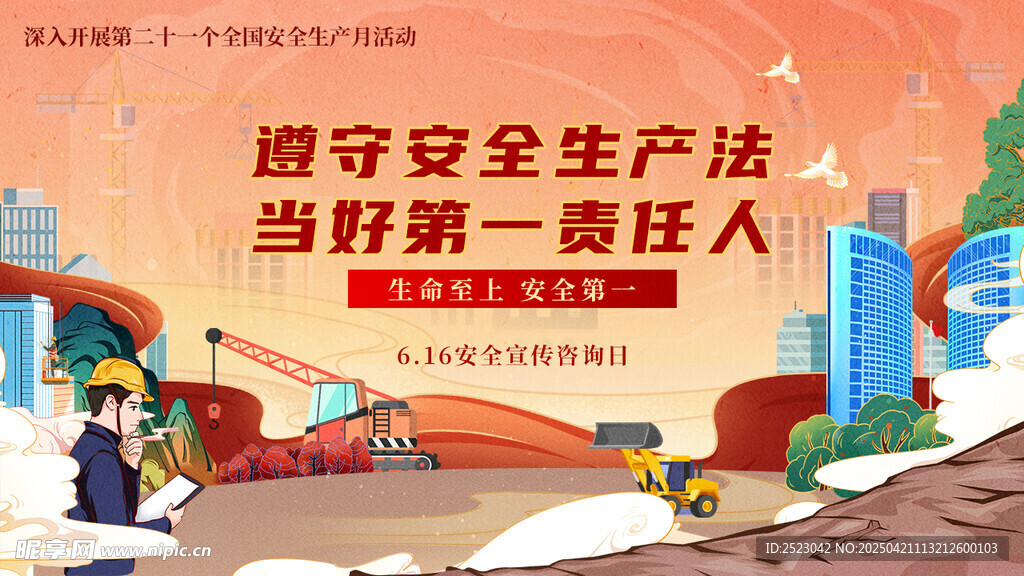 安全生产宣传海报画面