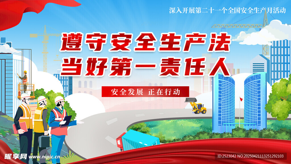 安全生产法宣传场景