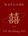结婚水牌