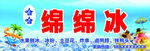 绵绵冰