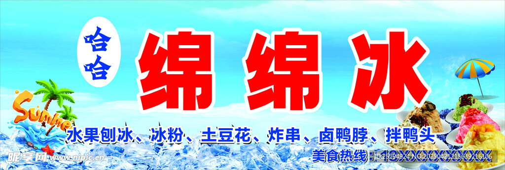 绵绵冰