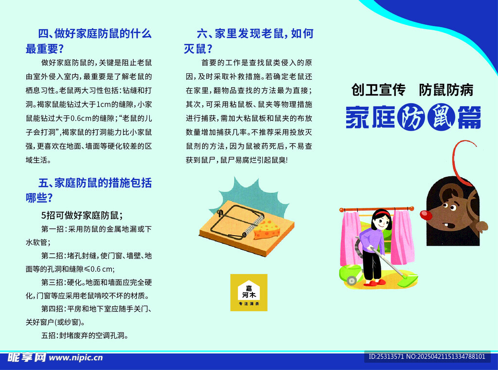 防鼠三折页