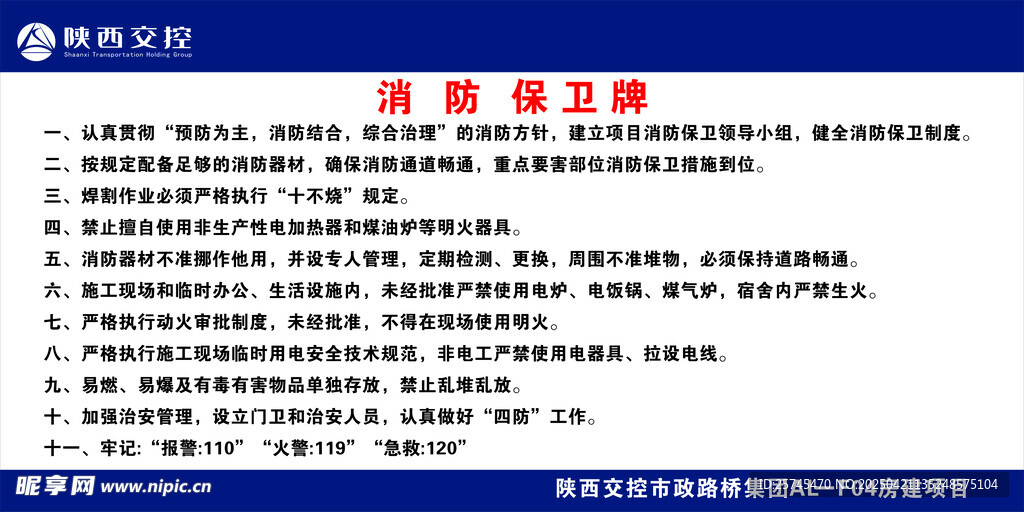 陕西交控消防保卫牌