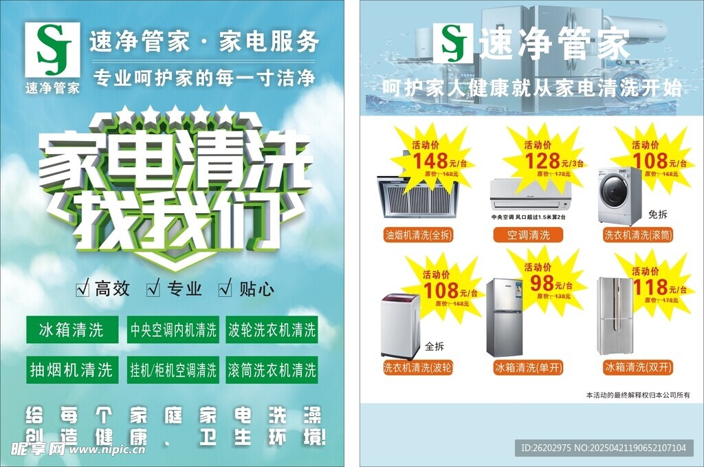 家电清洗优惠活动海报