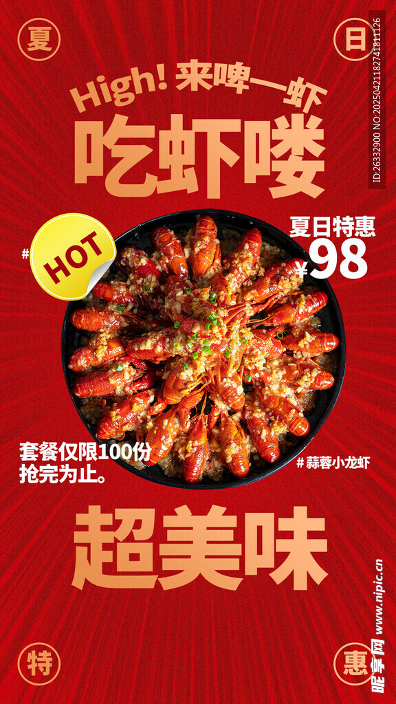小龙虾 