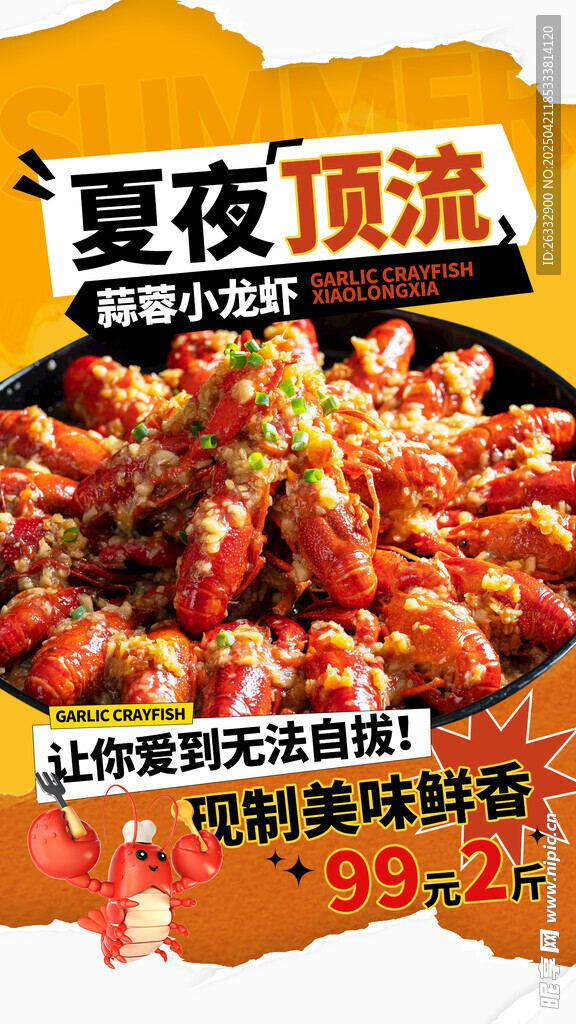 小龙虾 