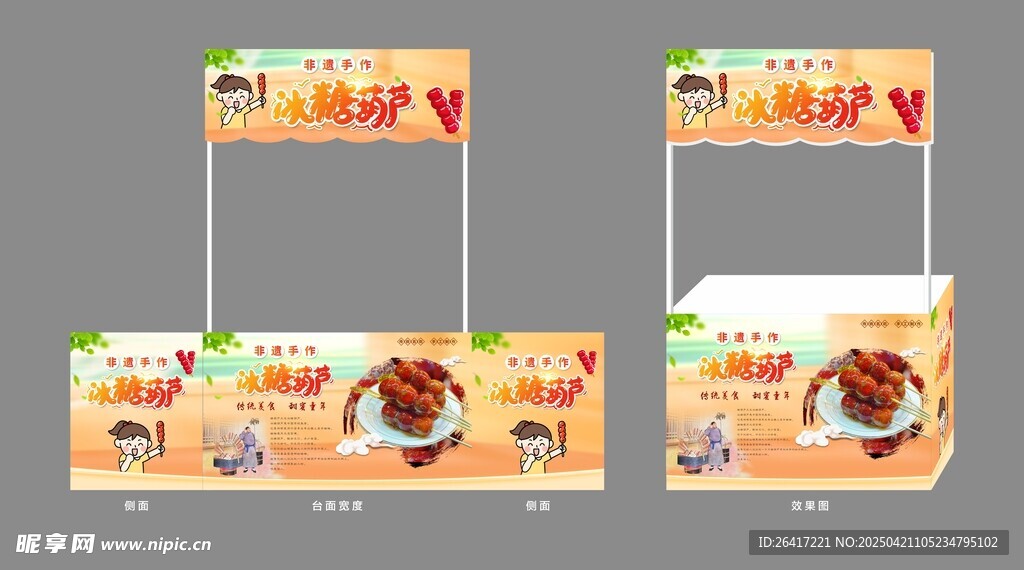 非遗手作冰糖葫芦摊位图片