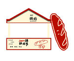 烘焙 面包 造型 小屋