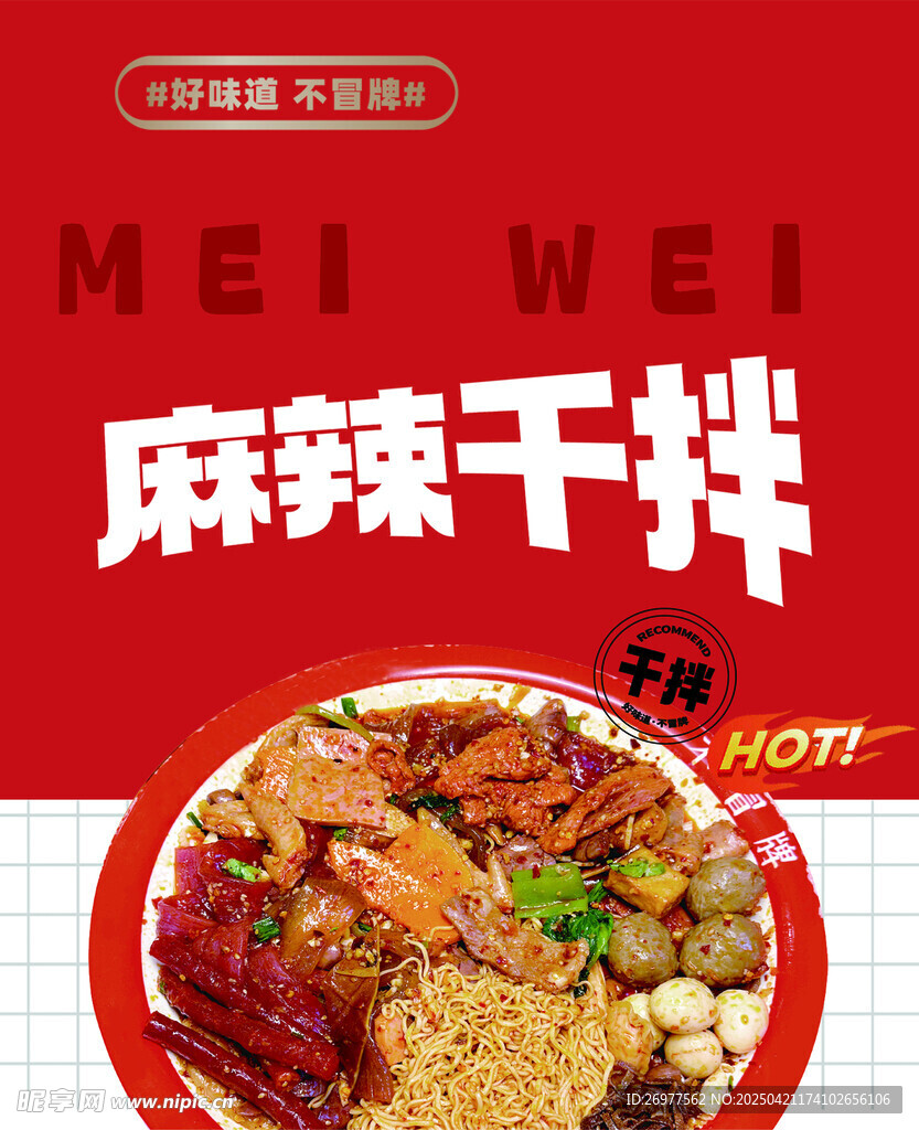 麻辣干拌