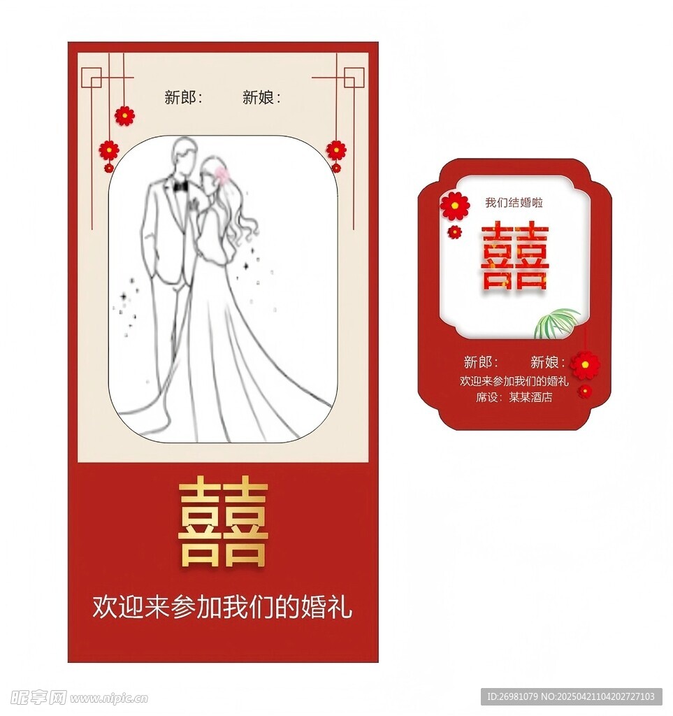 中式婚礼 展架 迎宾海报