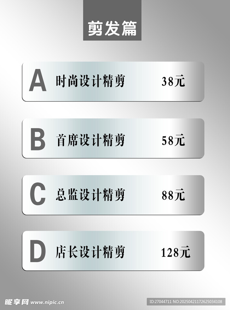 理发价格表