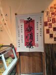 中式店铺内的书法装饰