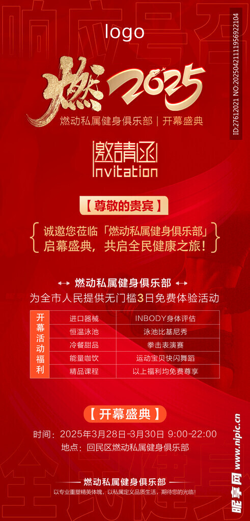 燃2025活动宣传海报