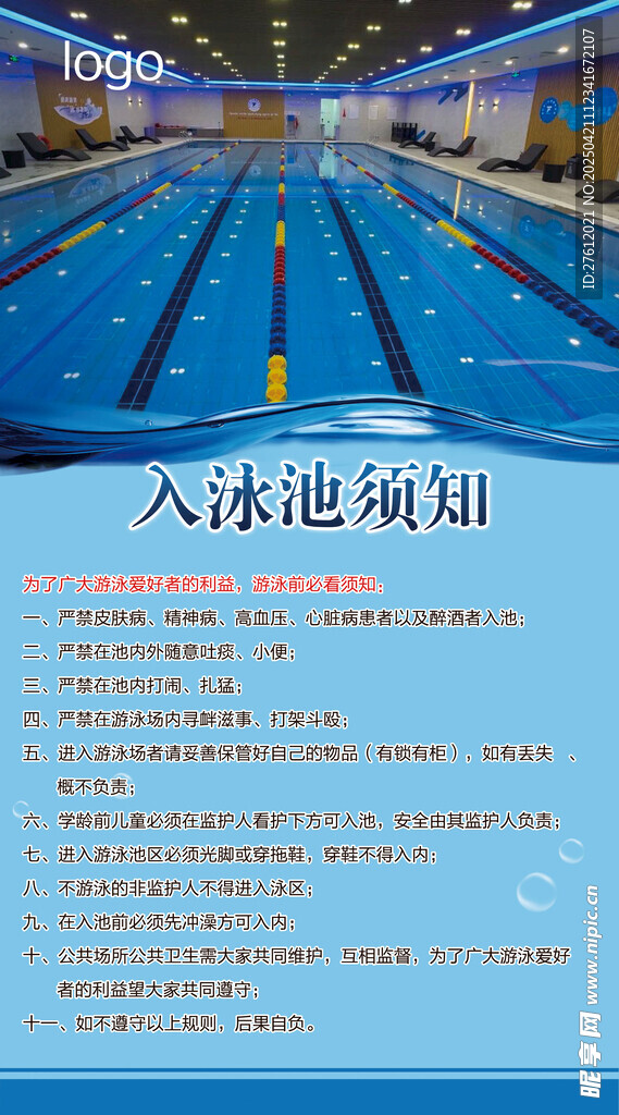 泳池须知