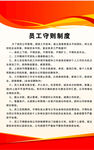 员工守则