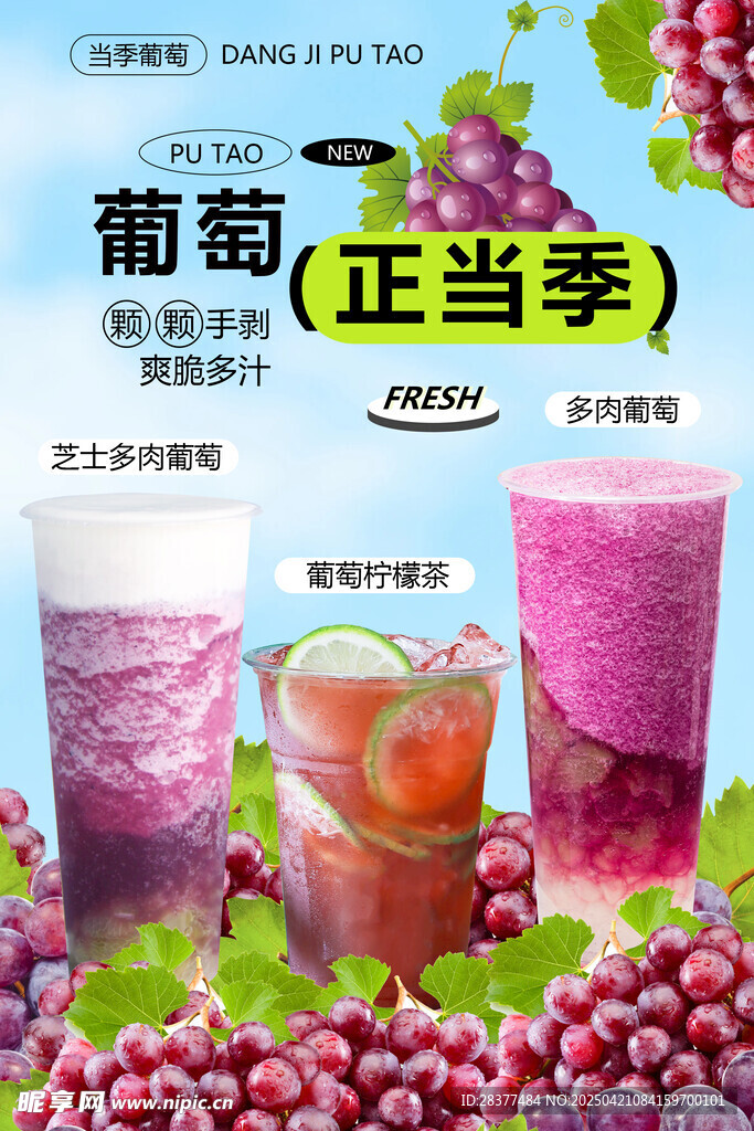 葡萄正当时 美味饮品来袭