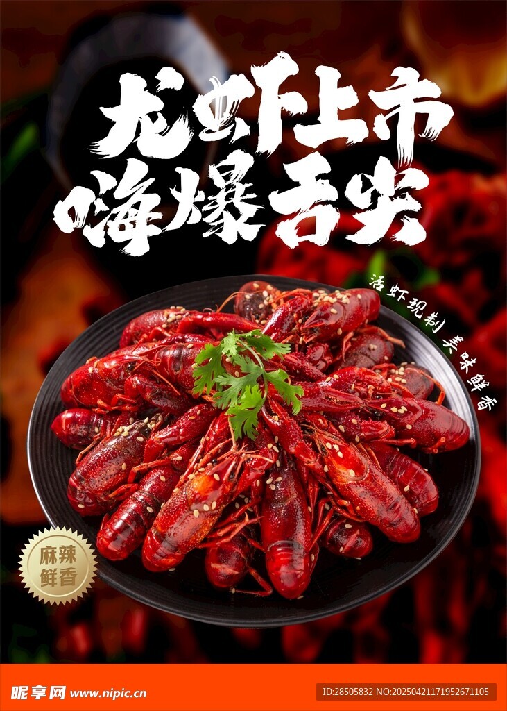 小龙虾海报