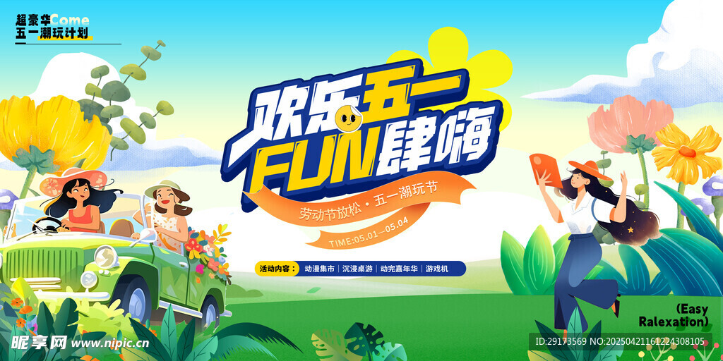 五一欢乐海报