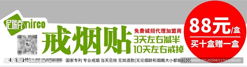 戒烟贴促销 88元特惠