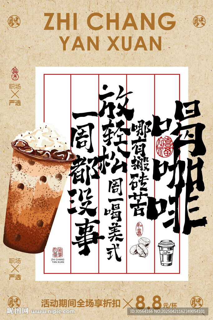 咖啡饮品促销宣传海报
