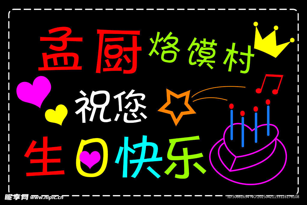 孟厨烙馍村祝您生日快乐
