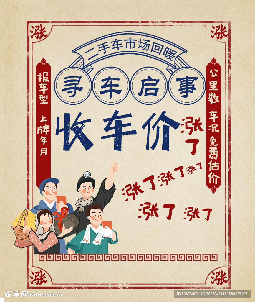 二手车收车启事海报