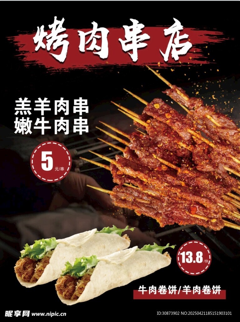 烤肉串店促销美味串串