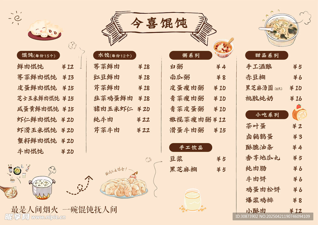 馄饨价格表