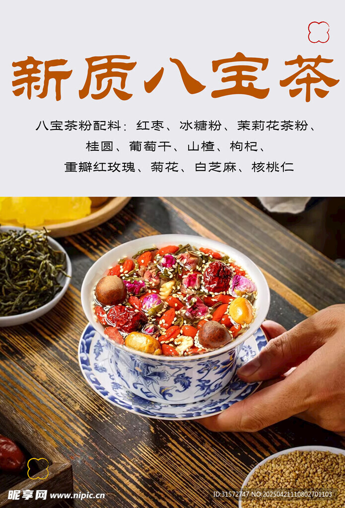 八宝茶