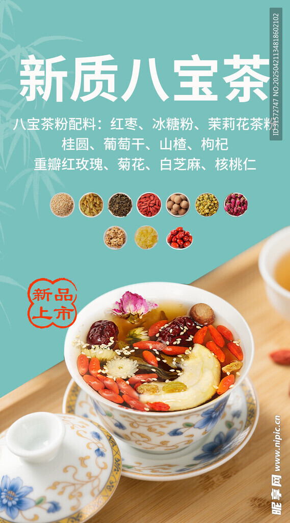 八宝茶