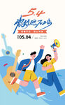 五四青年节出游海报