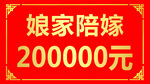 娘家高额陪嫁200000元