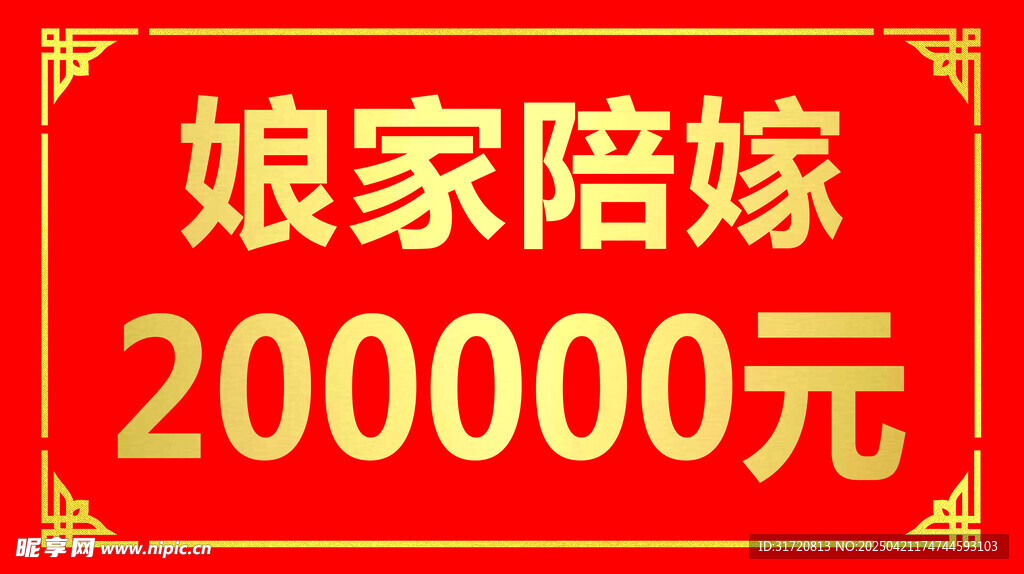 娘家高额陪嫁200000元