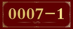 编号0007标识牌