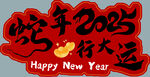 蛇年2025行大运贺图