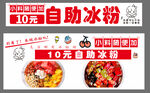 10元自助冰粉美食海报