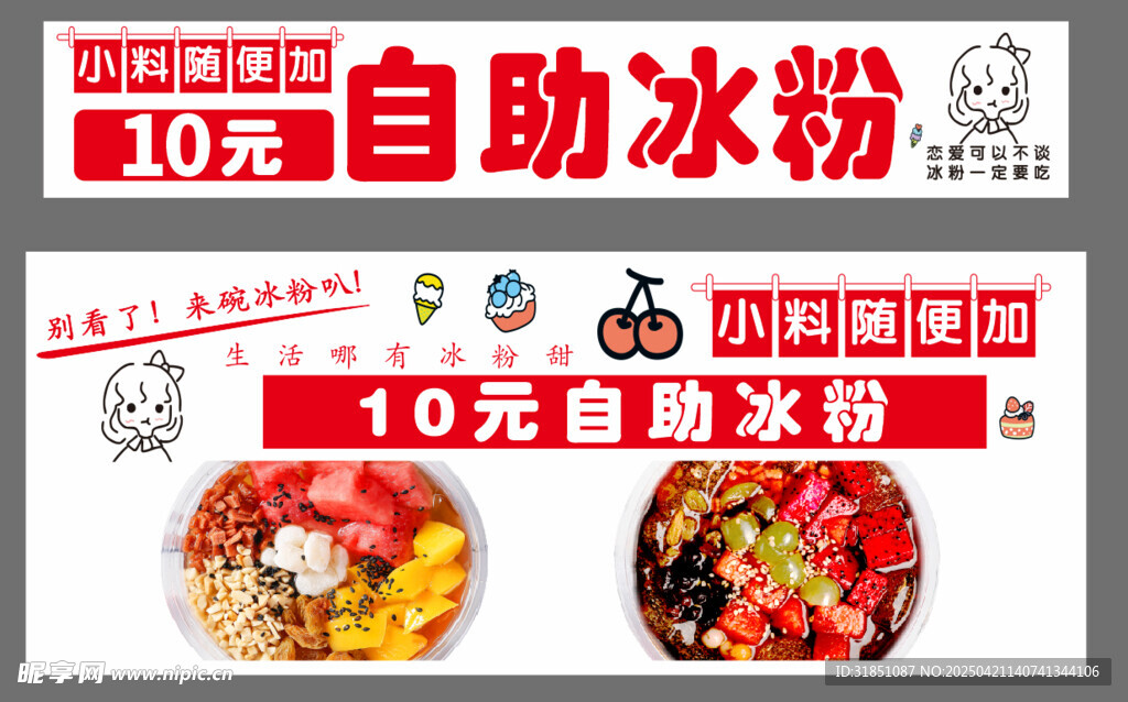10元自助冰粉美食海报