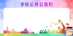 学校公开栏