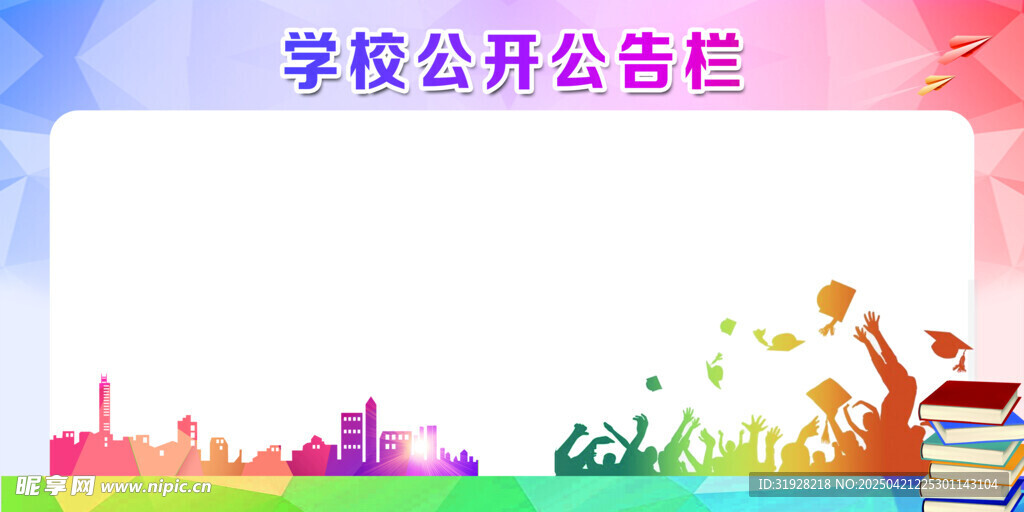 学校公开栏
