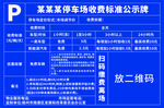 停车场收费公示牌