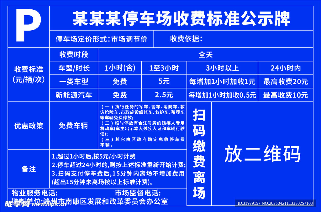 停车场收费公示牌