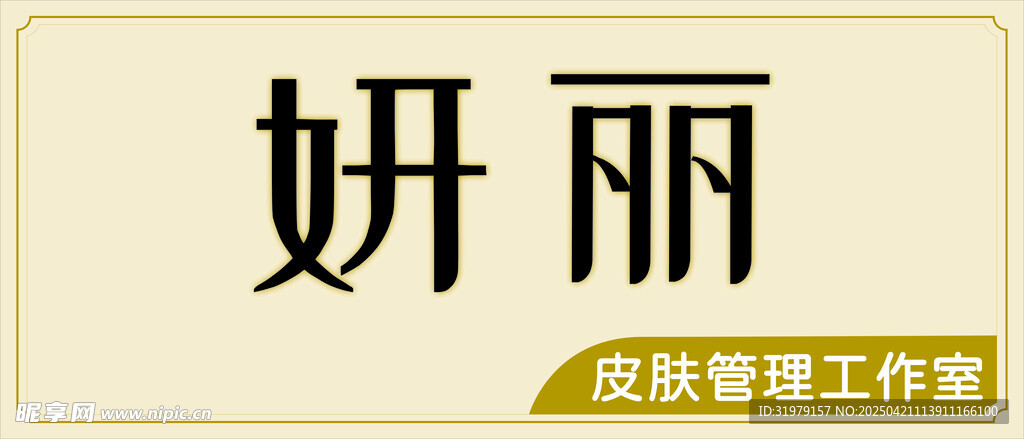 妍丽品牌管理工作室