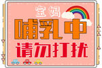 请勿打扰挂牌