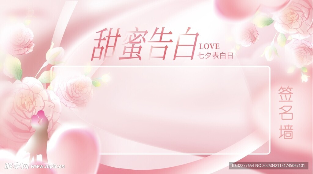 七夕活动告白墙