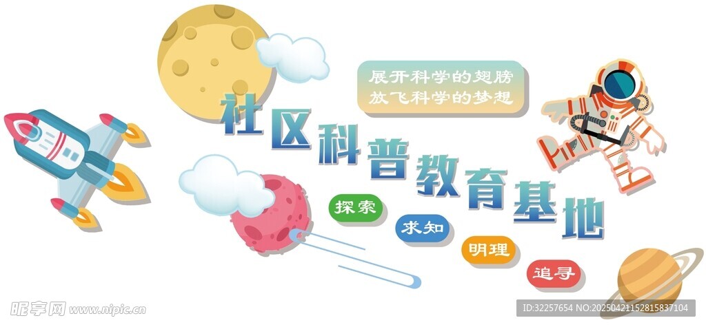 科普教育基地