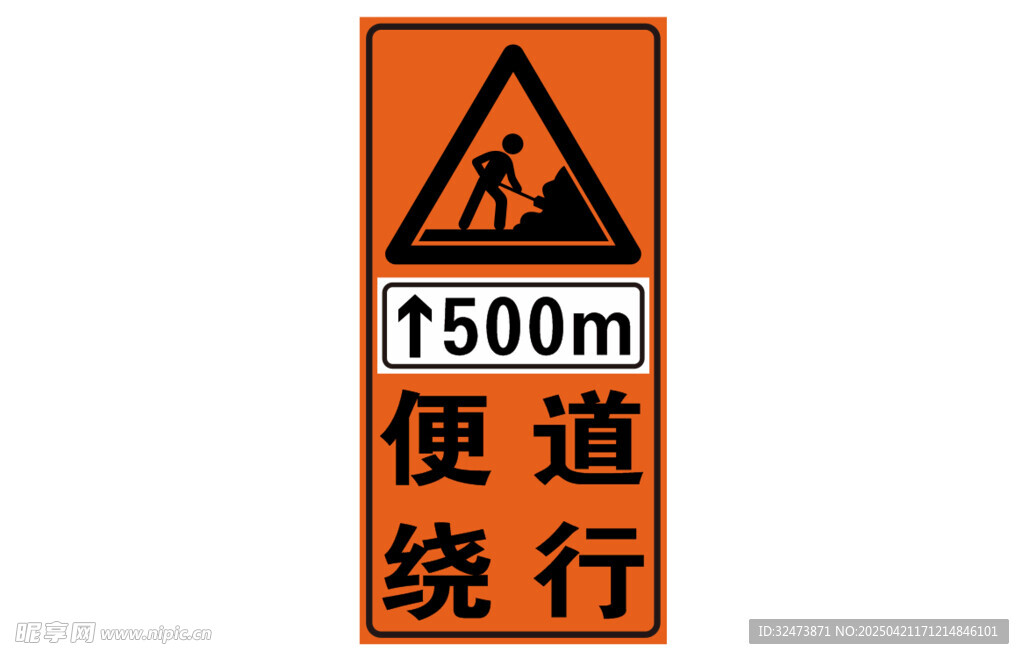 前方施工500米绕行标志