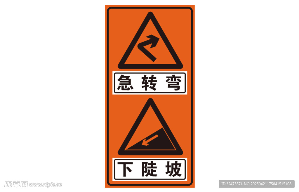 急弯路下陡坡警示标志
